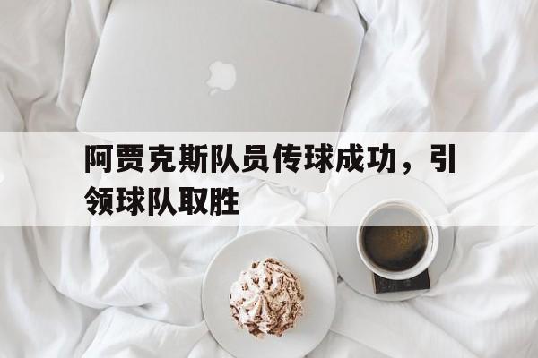 阿贾克斯队员传球成功，引领球队取胜-体育投注