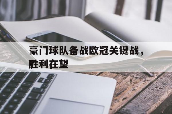 豪门球队备战欧冠关键战，胜利在望