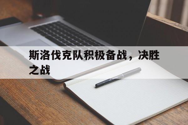 斯洛伐克队积极备战，决胜之战-Pinnacle APP