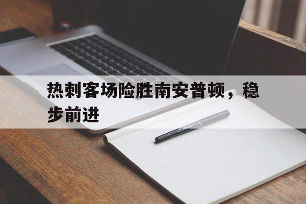 热刺客场险胜南安普顿，稳步前进-平博体育