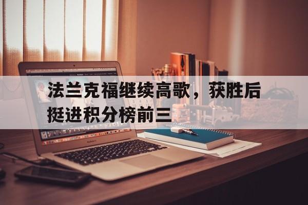 法兰克福继续高歌，获胜后挺进积分榜前三-在线娱乐