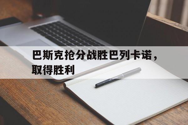 巴斯克抢分战胜巴列卡诺，取得胜利-体育投注